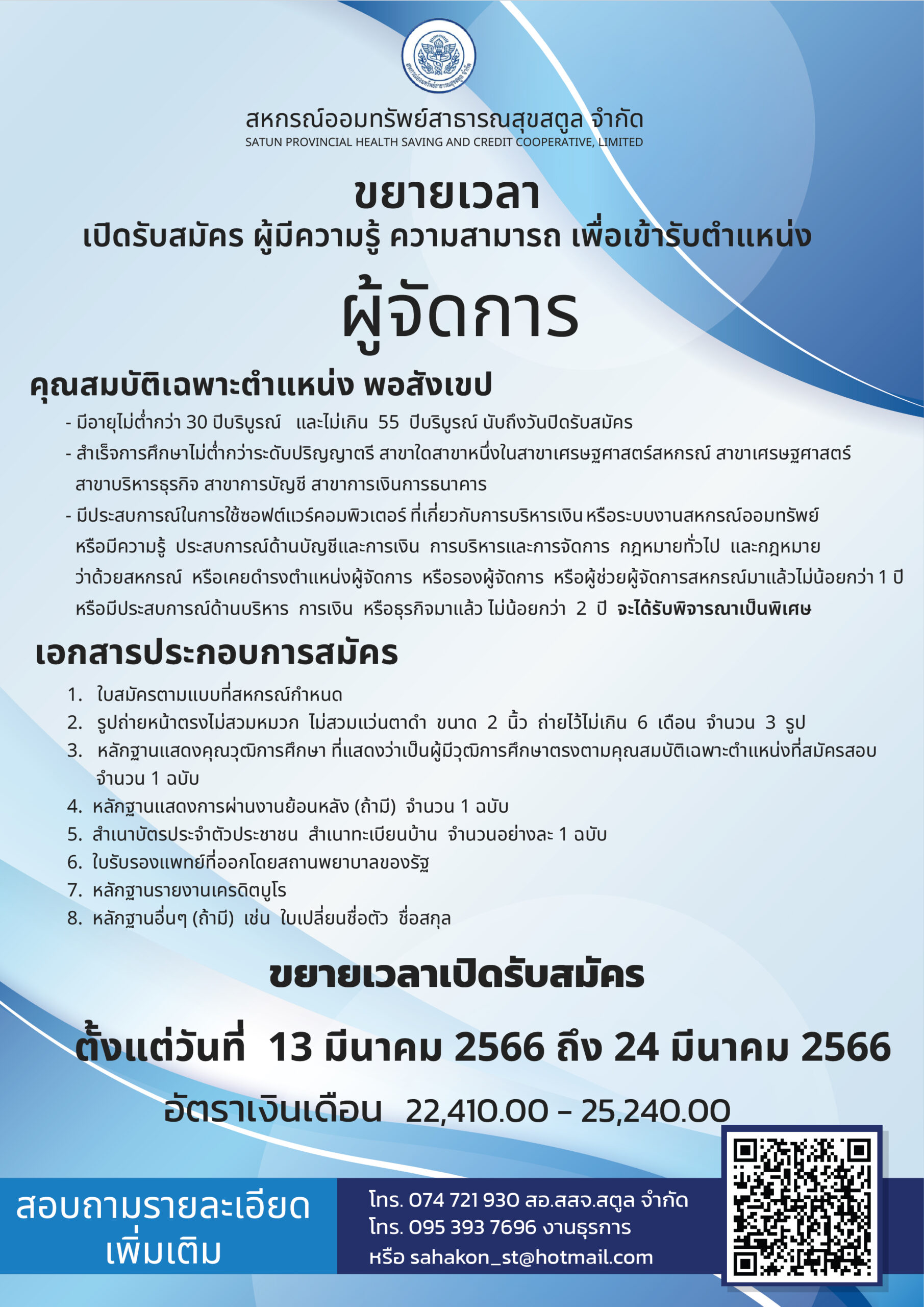 ประกาศ เรื่องขยายเวลาการรับสมัครบุคคลเพื่อคัดเลือกแต่งตั้งเป็นผู้จัดการ