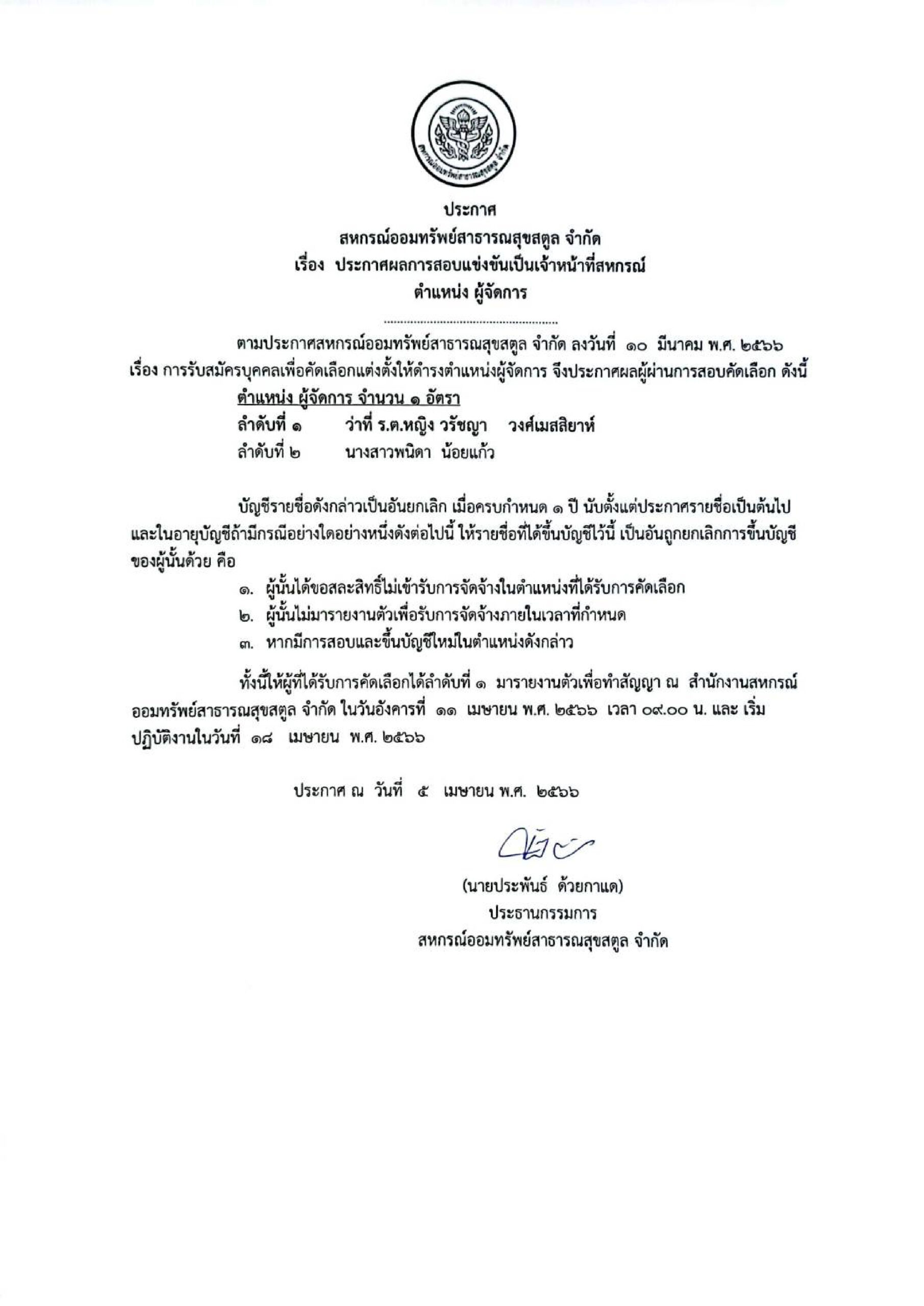 ประกาศผลการสอบแข่งขันเป็นเจ้าหน้าที่สหกรณ์ ตำแหน่ง ผู้จัดการ