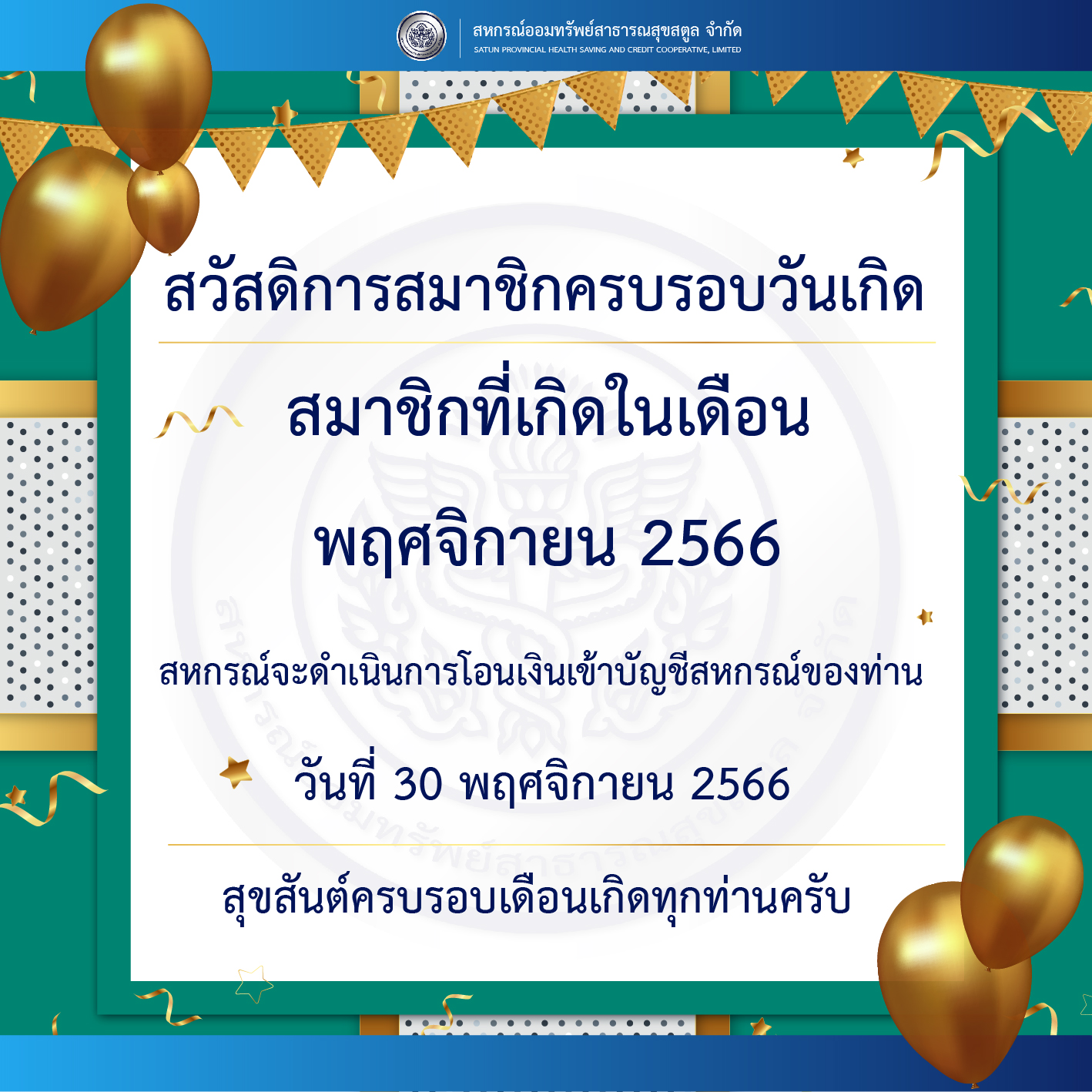 สวัสดิการสมาชิกครบรอบเดือนเกิด ประจำเดือน พฤศจิกายน