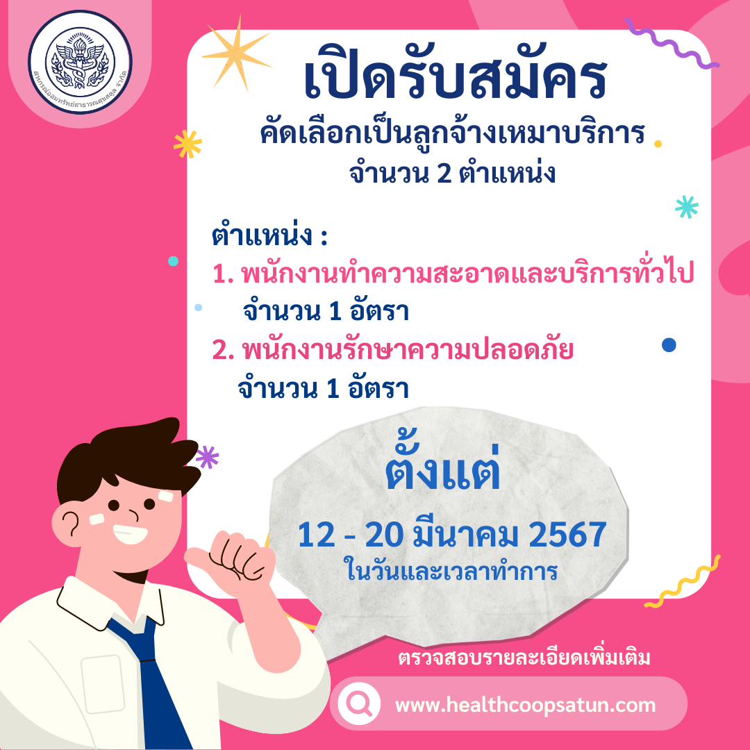 รับสมัครคัดเลือกเป็นลูกจ้างเหมาบริการ จำนวน 2 ตำแหน่ง