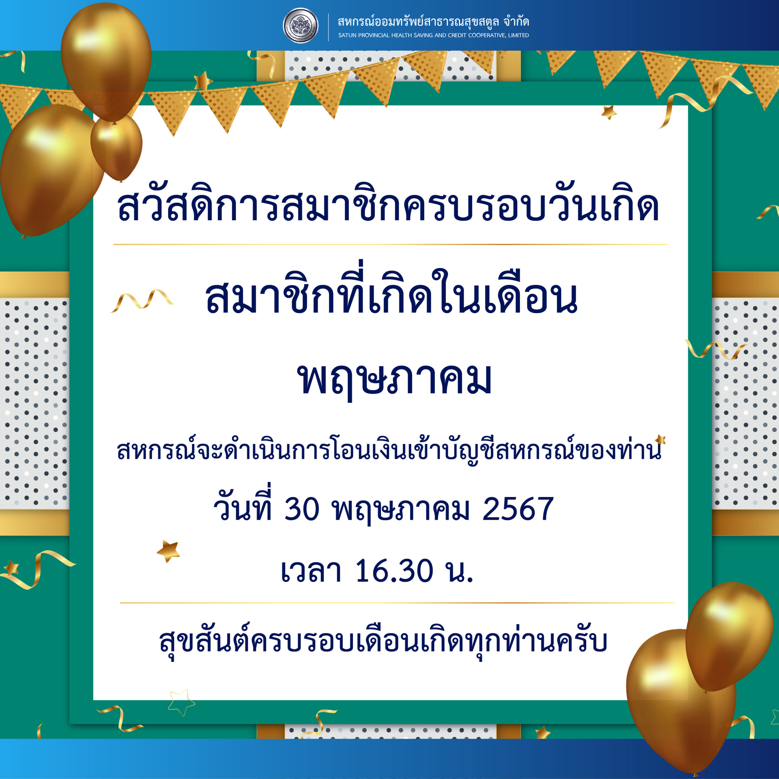 ประกาศ เรื่องการจ่ายเงินสวัสดิการสมาชิกครอบรอบวันเกิด ประจำเดือน เมษายน