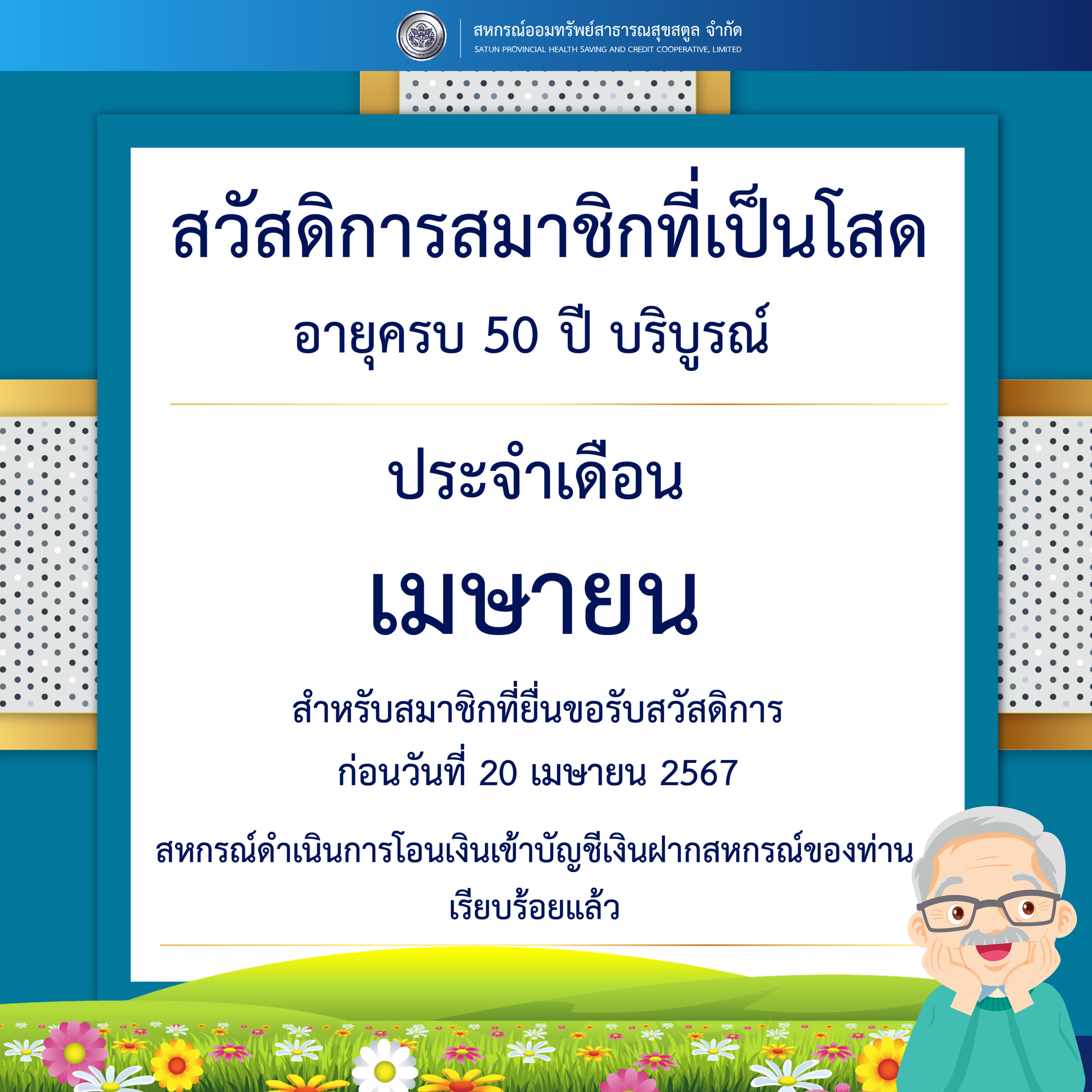 ประกาศสวัสดิการสมาชิกที่เป็นโสด อายุครบ 50 ปี บริบูรณ์ ประจำเดือนเมษายน