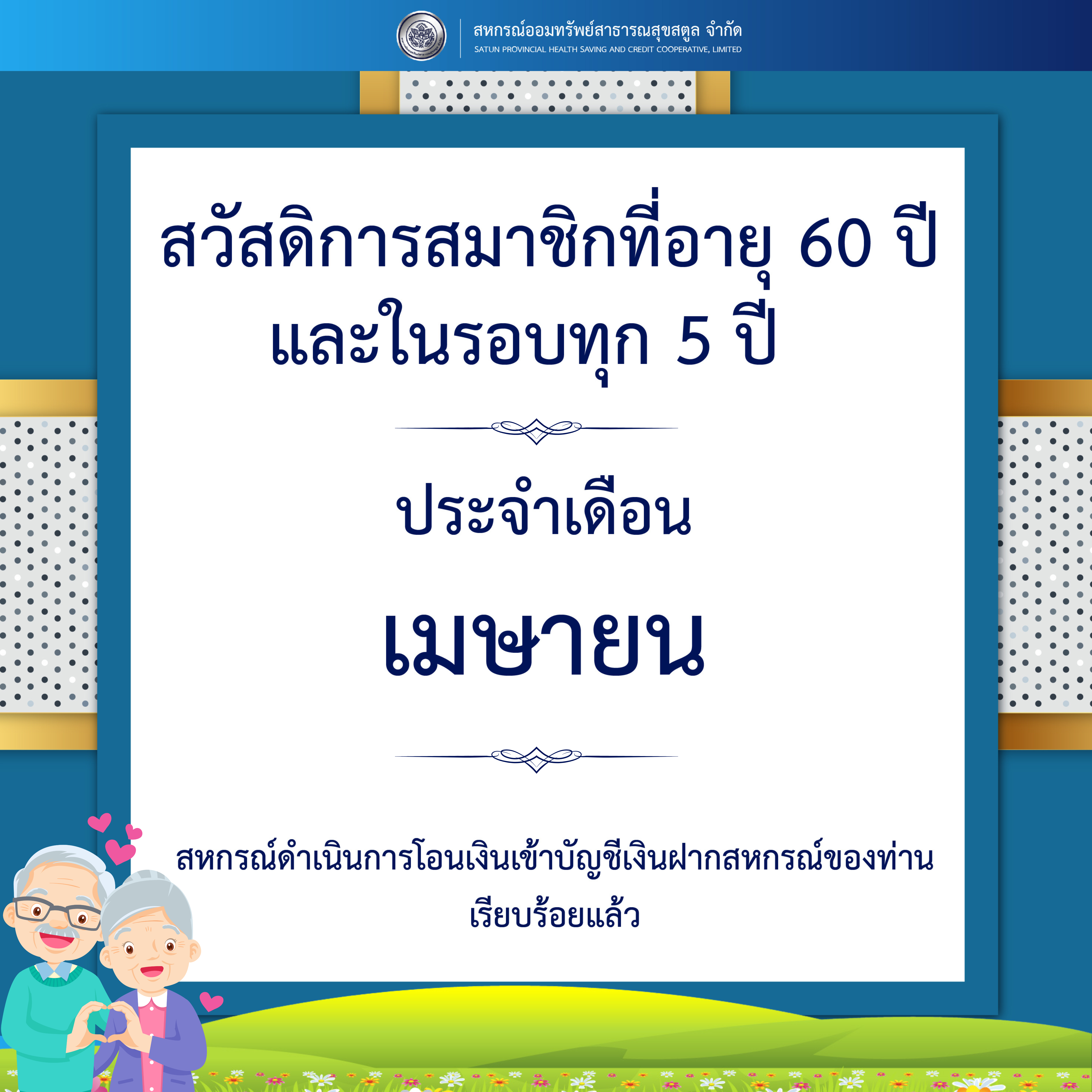 สวัสดิการสมาชิกที่อายุ 60 ปี และในรอบทุก 5 ปี ประจำเดือนเมษายน