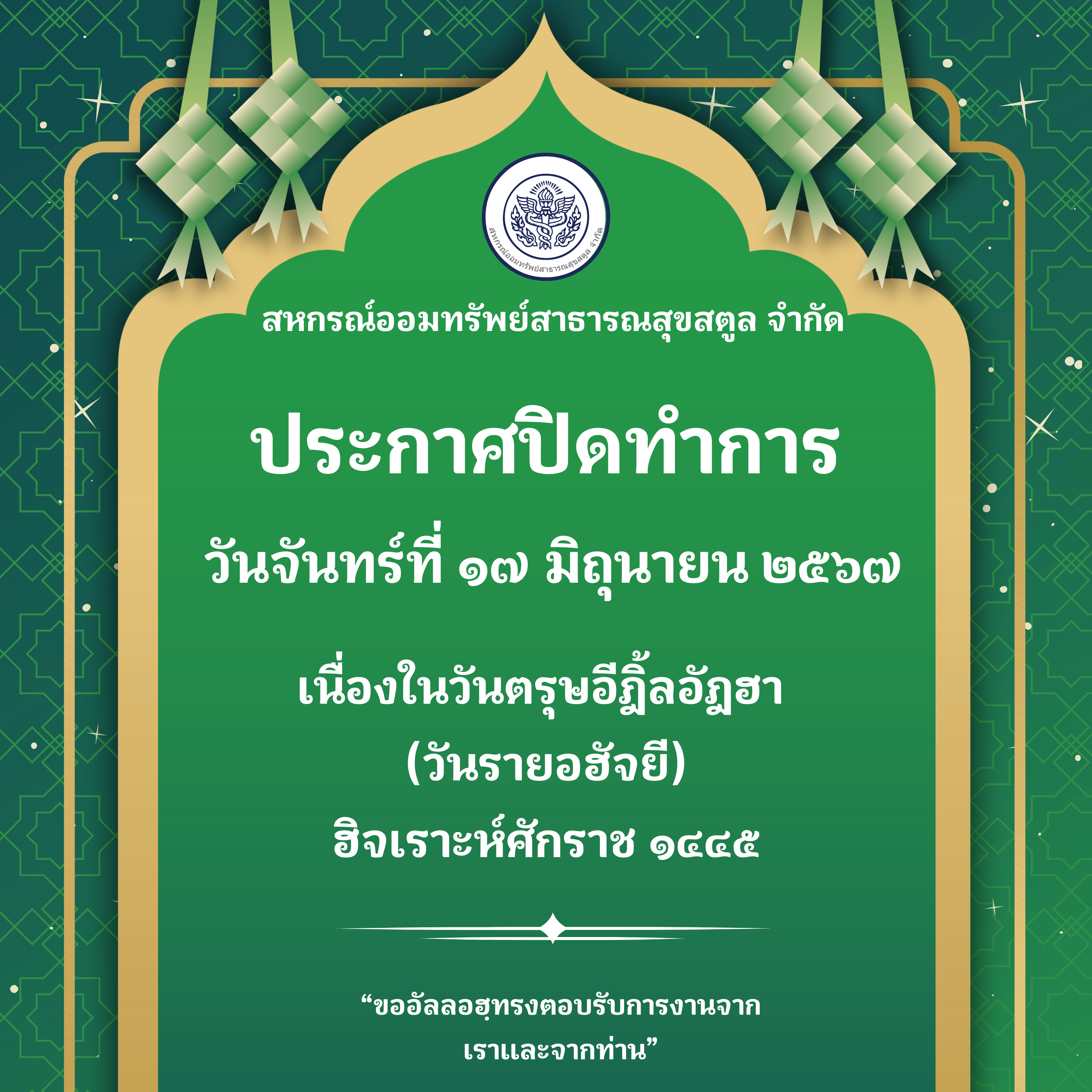 ประกาศวันหยุดเนื่องในวันตรุษอีฎิ้ลอัฎฮา (วันรายอฮัจยี) ฮิจเราะห์ศักราช ๑๔๔๕