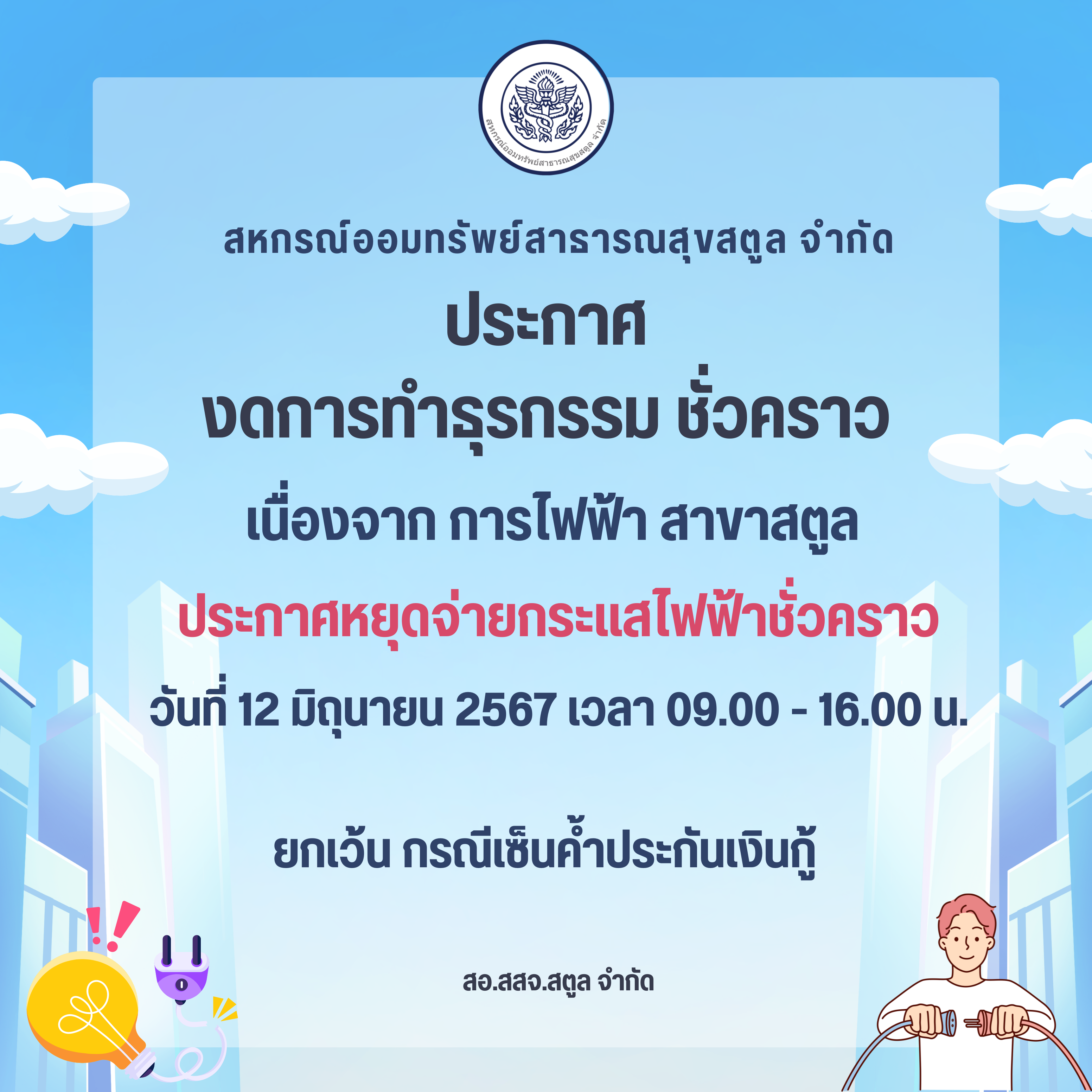 เรื่อง งดทำธุรกรรมชั่วคราว