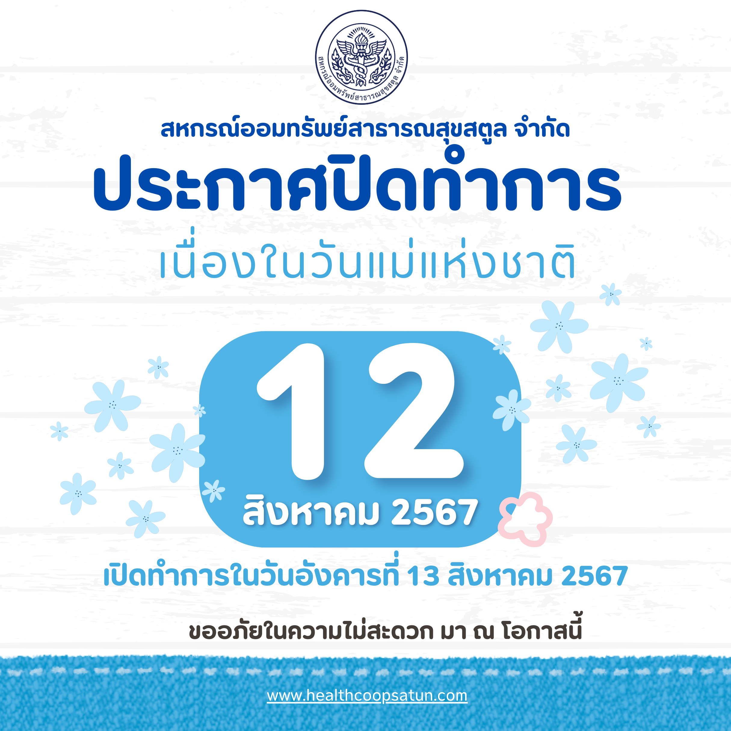 ประกาศปิดทำการเนื่องในวันแม่แห่งชาติ