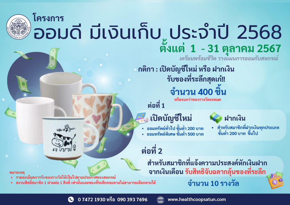 โครงการ ออมดี มีเงินเก็บ ประจำปี 2568