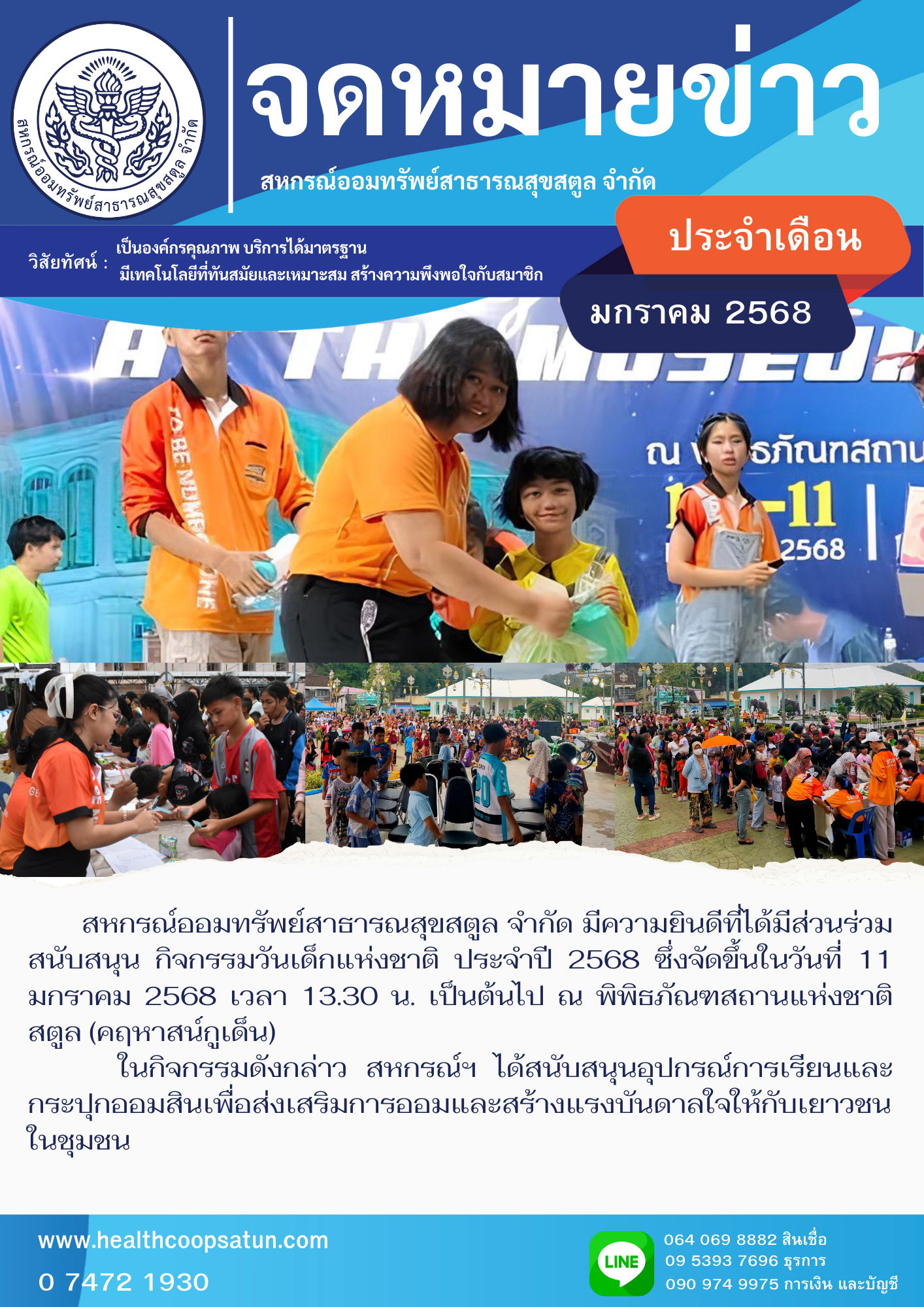 สนับสนุนกิจกรรมวันเด็กแห่งชาติ ประจำปี 2568