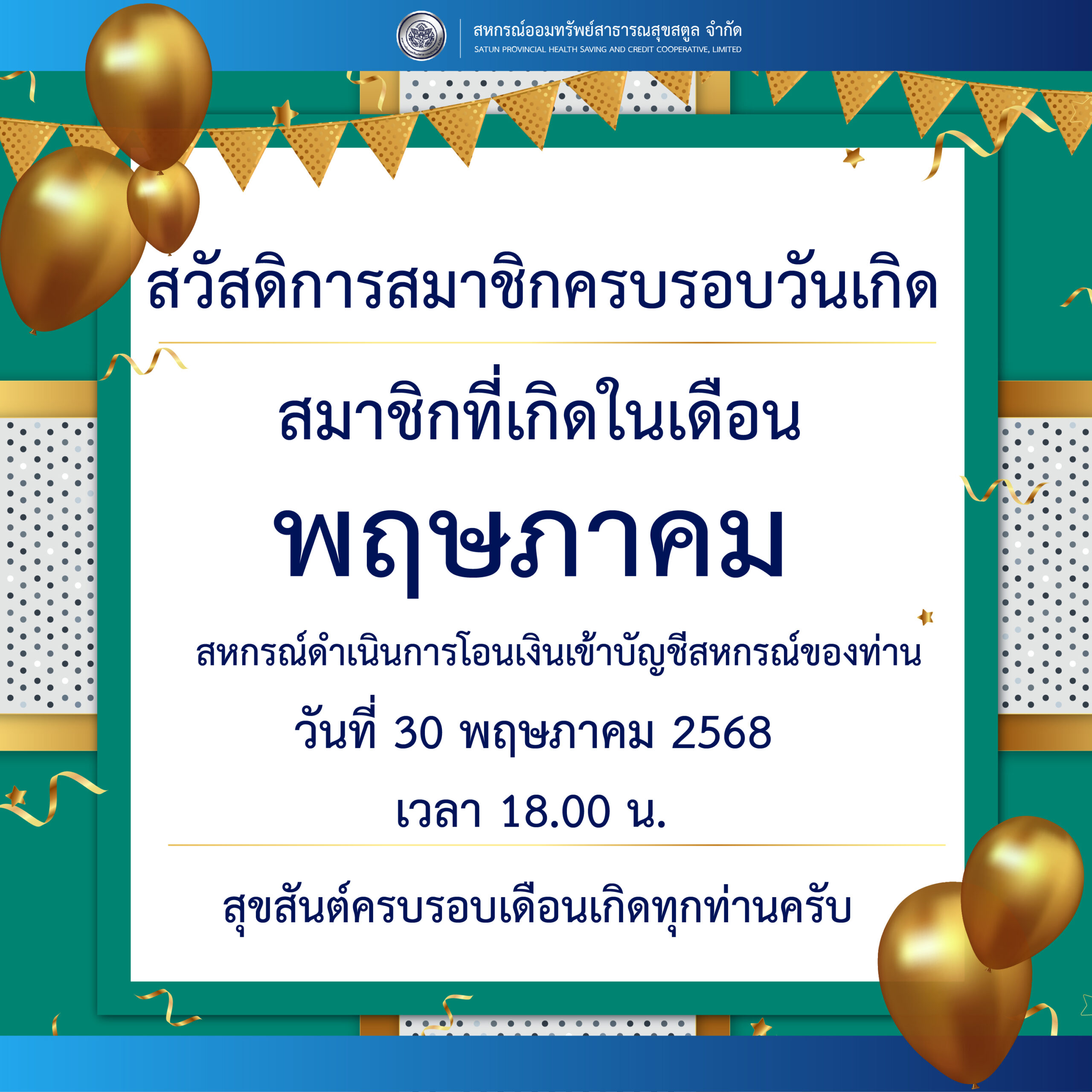 สวัสดิการวันเกิด ประจำเดือน พฤษภาคม 2568