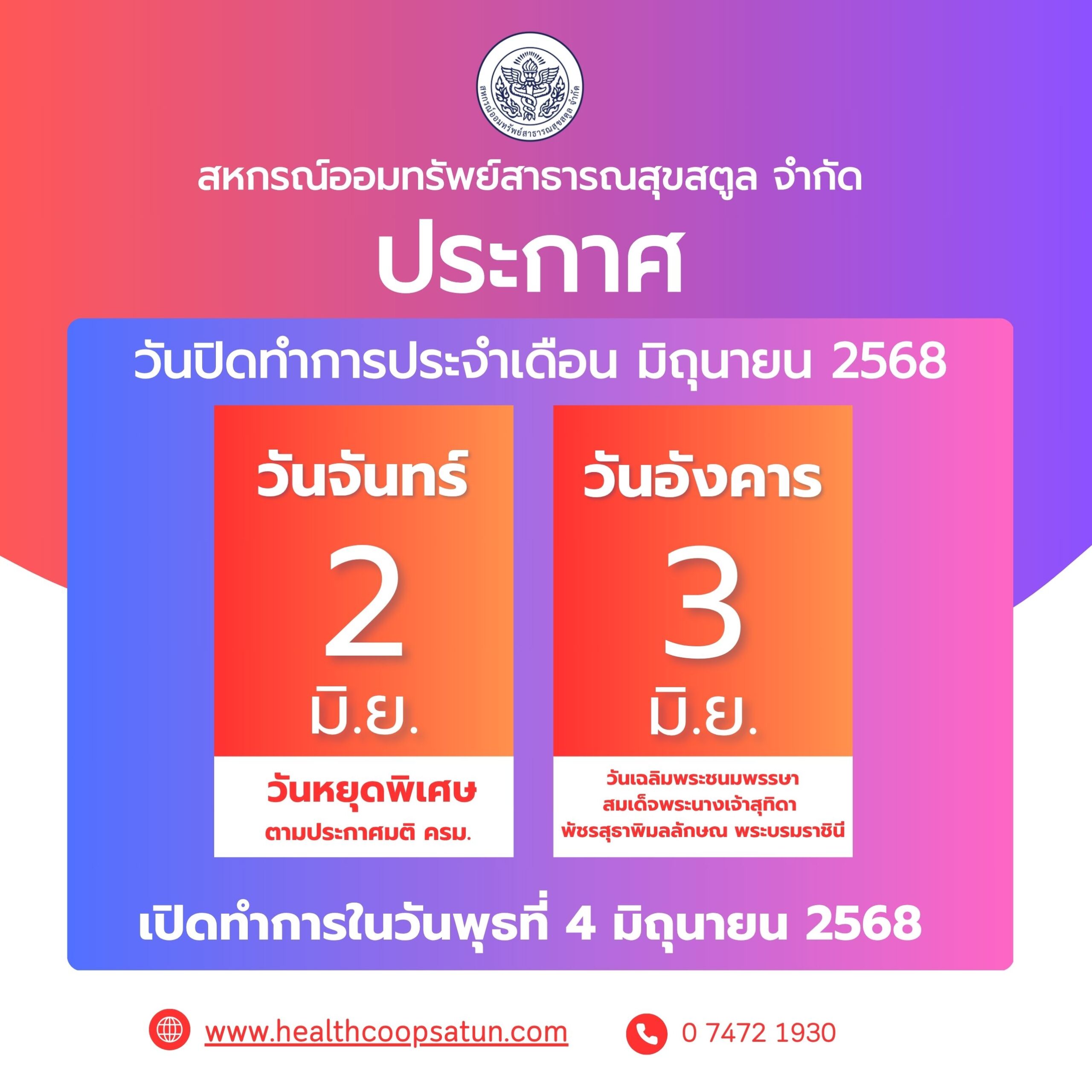 ประกาศวันหยุดทำการประจำเดือน มิถุนายน 2568