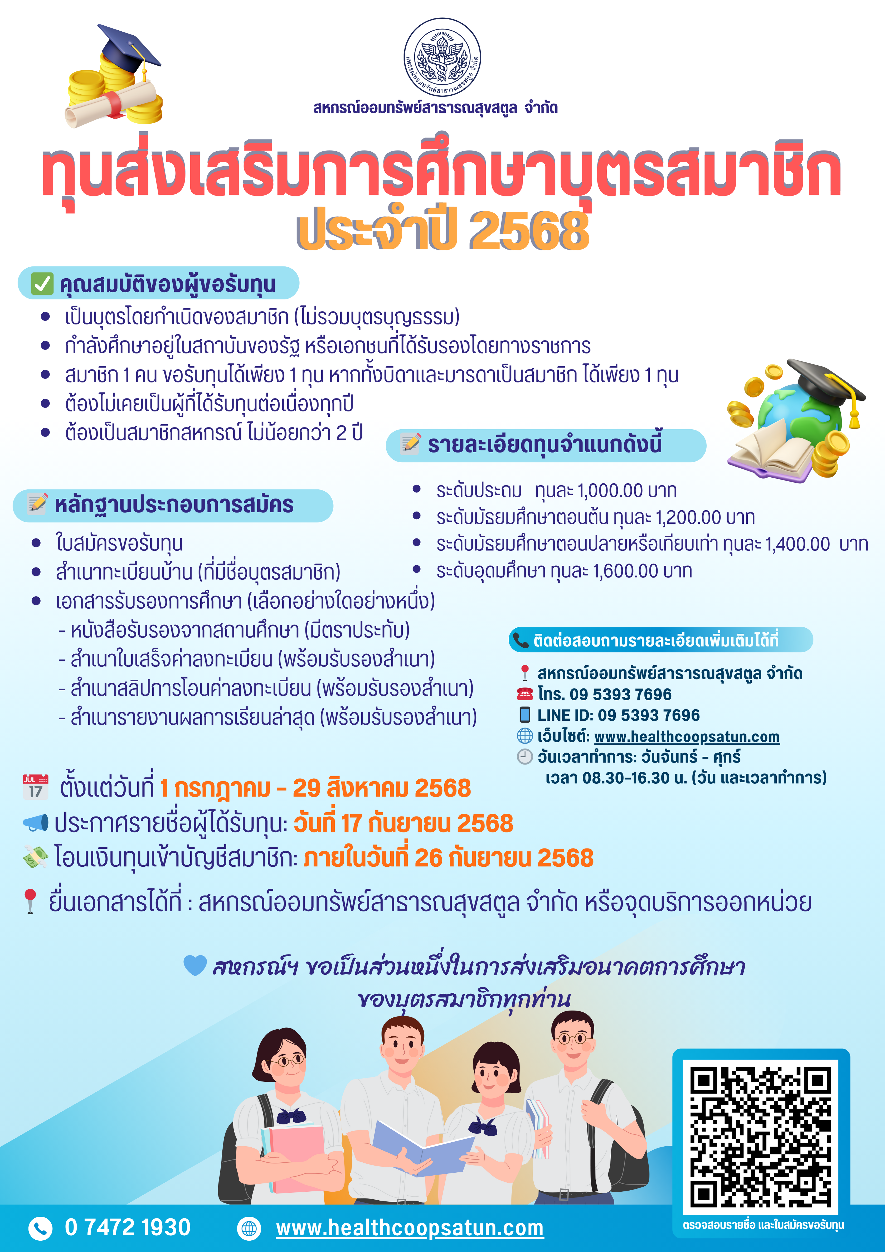 ทุนส่งเสริมการศึกษาบุตร ประจำปี 2568