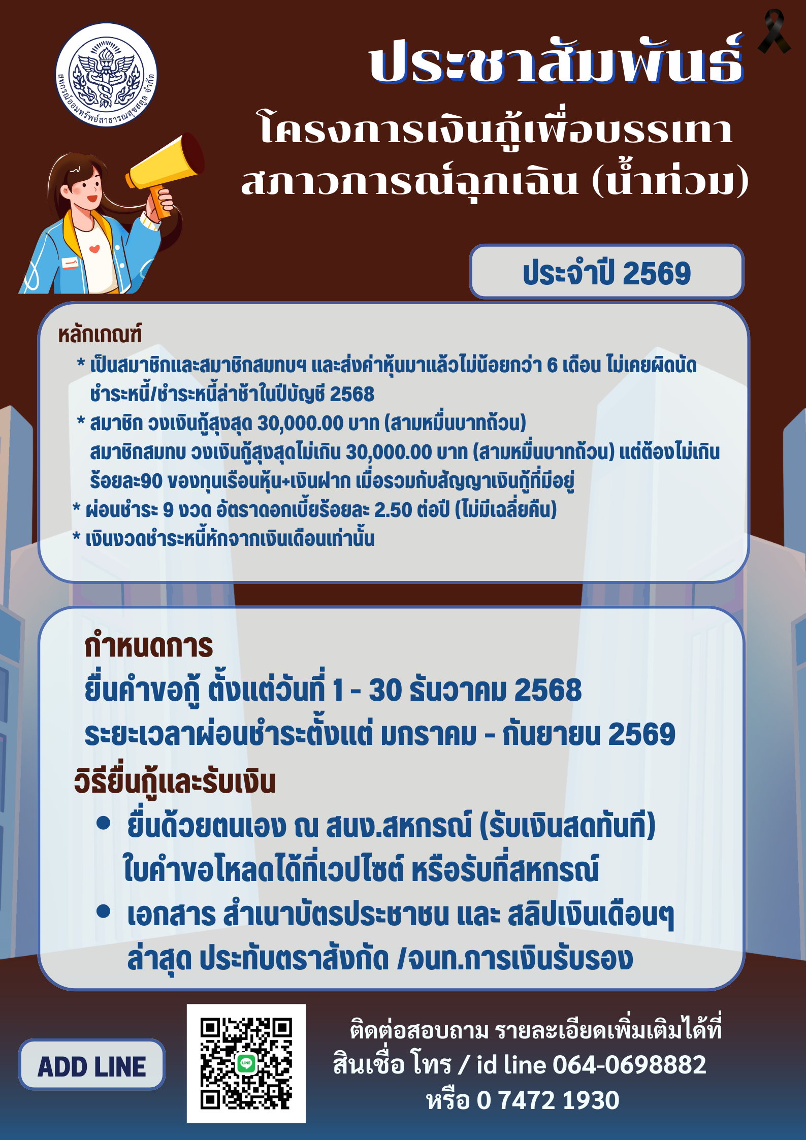 โครงการเงินกู้เพื่อบรรเทา สภาวการณ์ฉุกเฉิน (น้ำท่วม)
