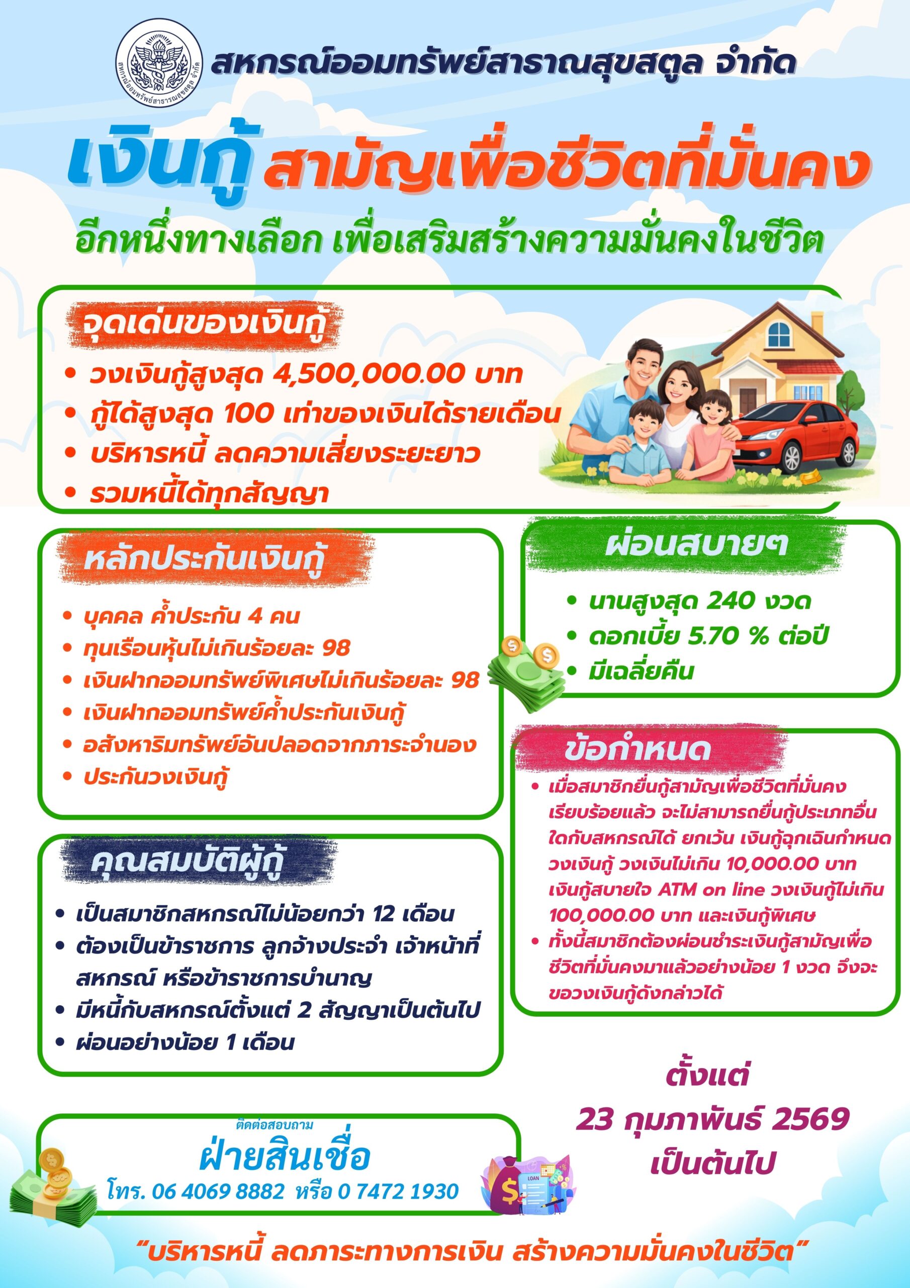 เงินกู้สามัญเพื่อชีวิตที่มั่นคง