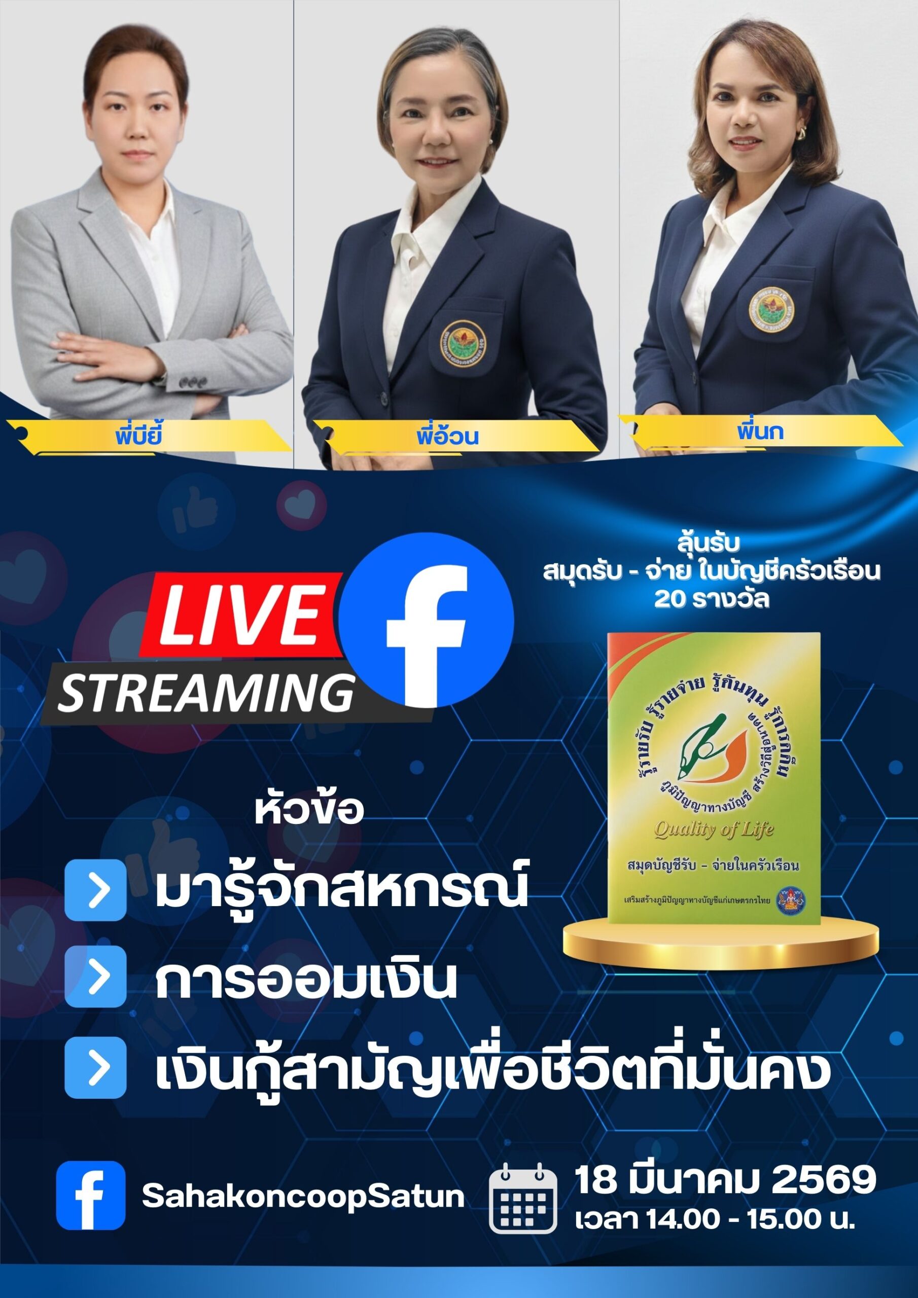 พบกันใน Facebook Live หัวข้อ “มารู้จักสหกรณ์ การออมเงิน และเงินกู้สามัญเพื่อชีวิตที่มั่นคง”