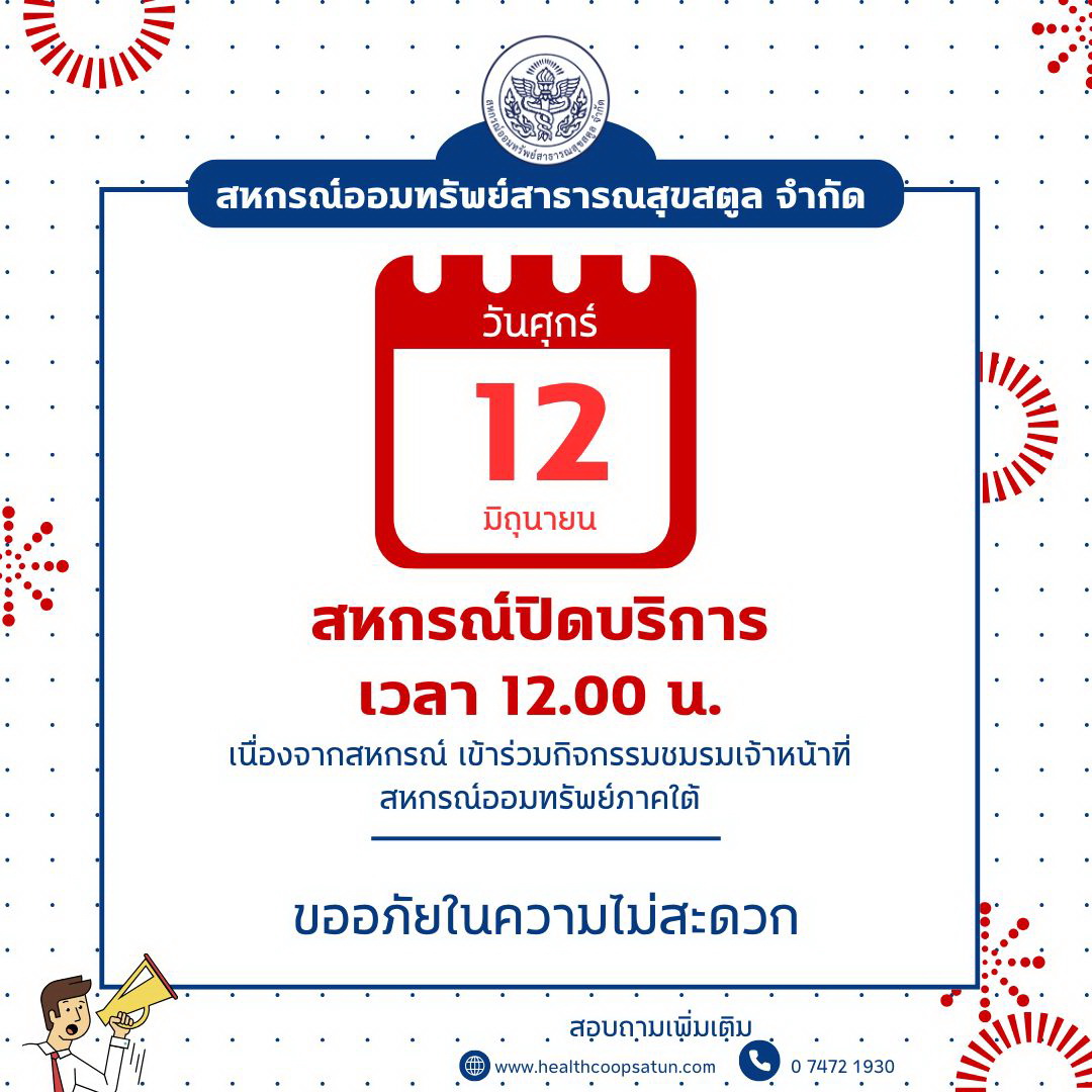 ประกาศปิดให้บริการ วันศุกร์ 12 มิถุนายน 2569 เวลา 12.00 น.