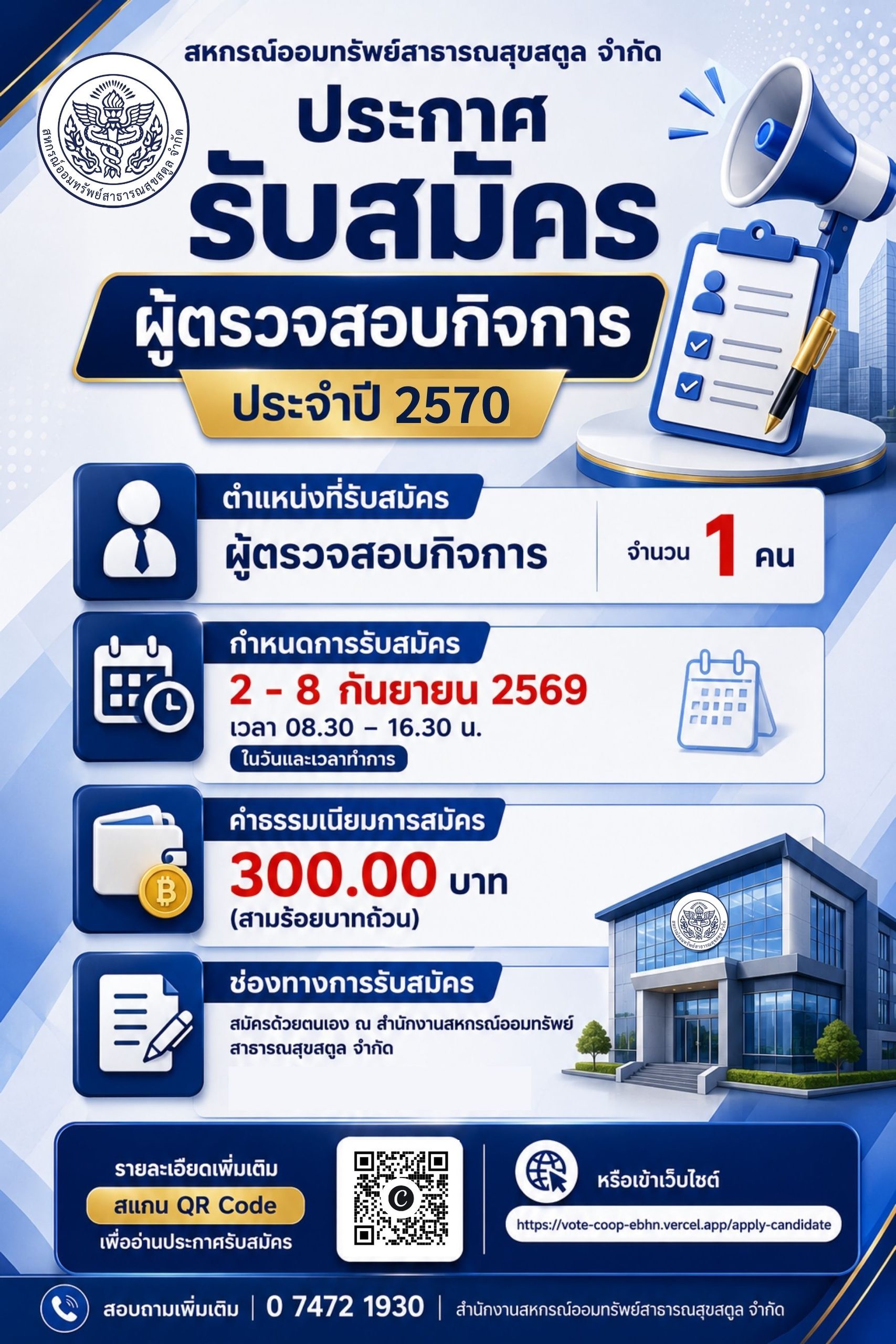 ประกาศรับสมัครผู้ตรวจสอบกิจการ ประจำปี 2570