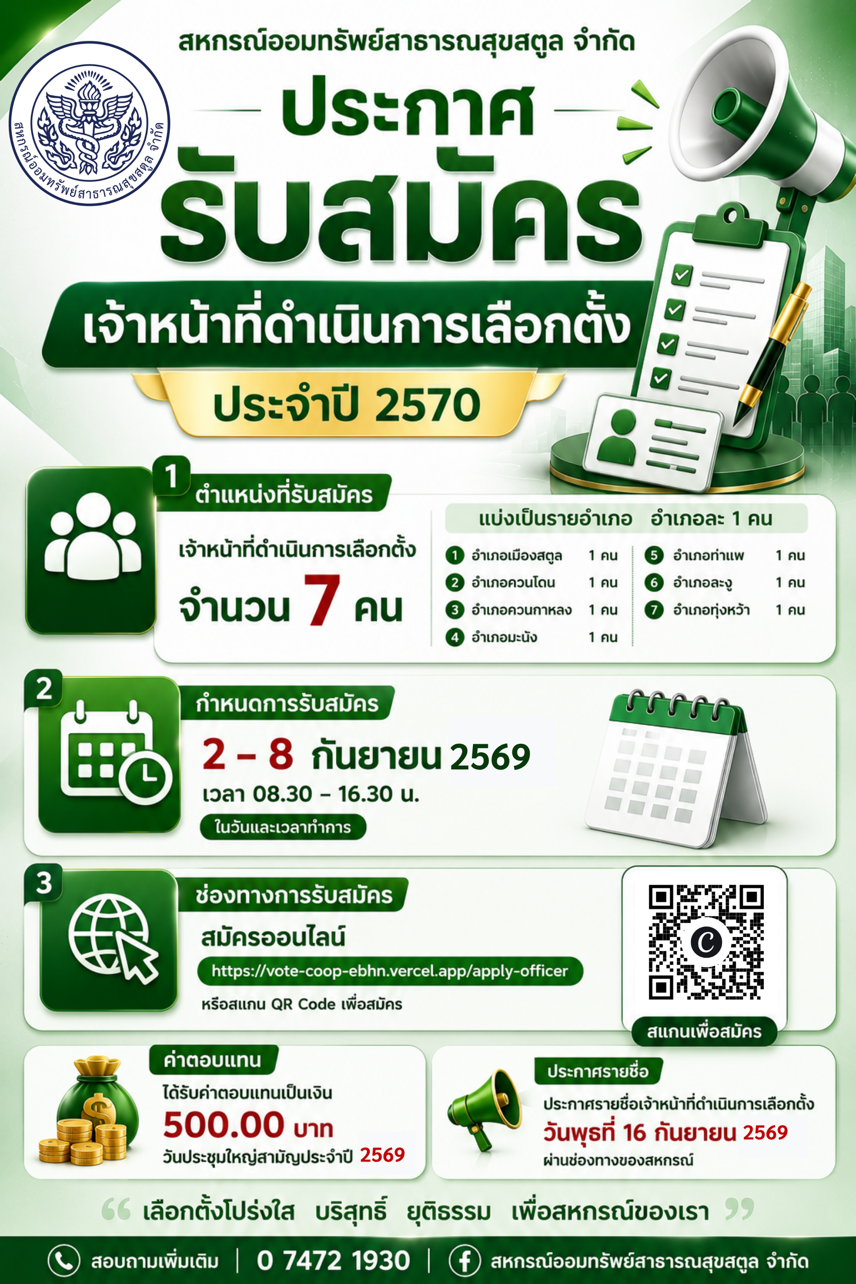 ประกาศรับสมัครเจ้าหน้าที่ดำเนินการการเลือกตั้ง ประจำปี 2570