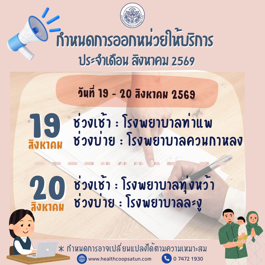 กำหนดการออกหน่วยให้บริการ ประจำเดือน สิงหาคม 2569