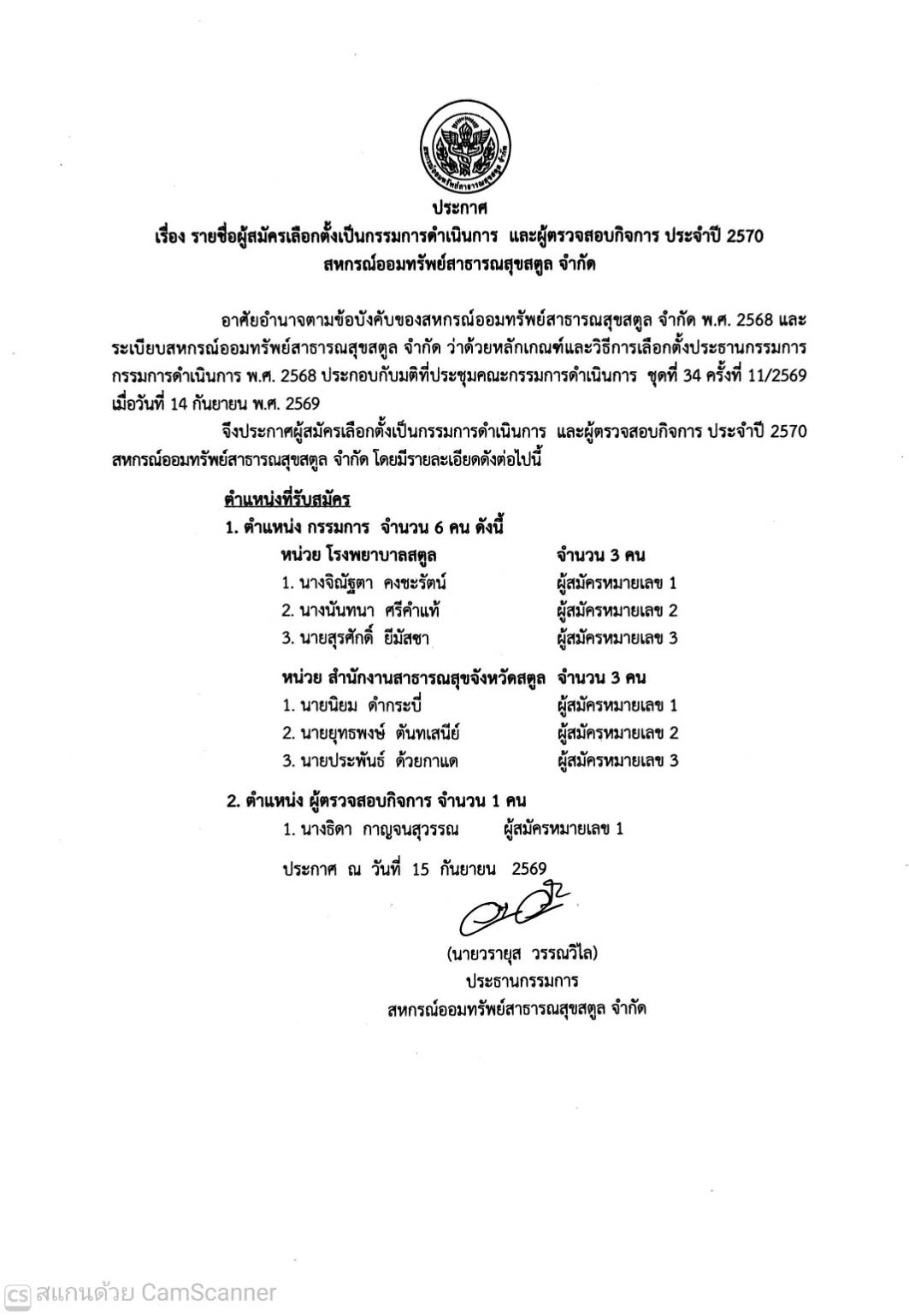ประกาศรายชื่อผู้สมัครเลือกตั้งเป็นกรรมการดำเนินการ และผู้ตรวจาสอบกิจการ ประจำปี 2570