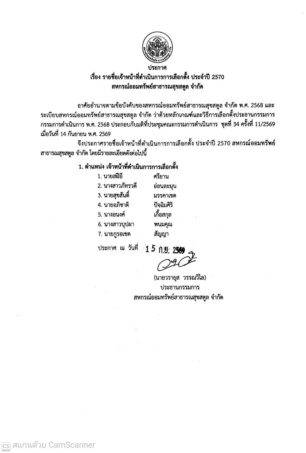 ประกาศ เรื่องเจ้าหน้าที่ดำเนินการการเลือกตั้ง ประจำปี 2570